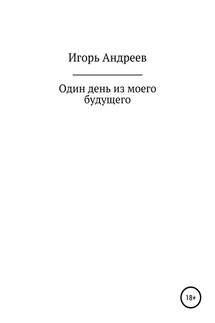 Один день из моего будущего