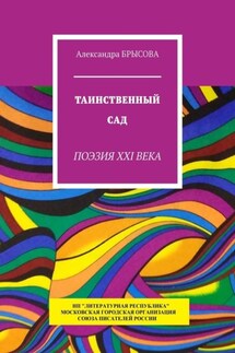 Таинственный сад. Поэзия XXI века