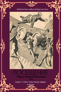 Сборник Забытой Фантастики №3 Посещение