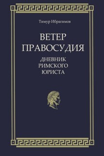 Ветер правосудия. Дневник римского юриста