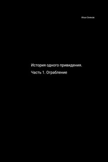История одного привидения. Ограбление