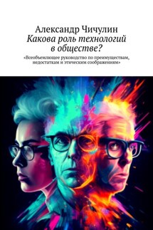 Какова роль технологий в обществе? Всеобъемлющее руководство по преимуществам, недостаткам и этическим соображениям