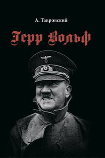 Герр Вольф