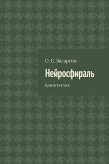 Нейросфираль. Времягенетика