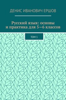 Русский язык: основы и практика для 5—6 классов. Том 1