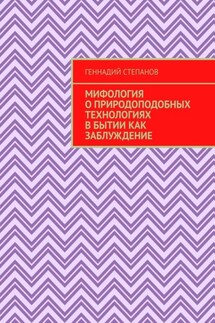 Мифология о природоподобных технологиях в Бытии как заблуждение