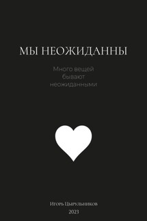Мы неожиданны