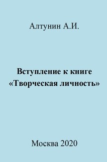 Вступление к книге «Творческая личность»