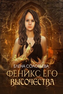 Феникс Его Высочества