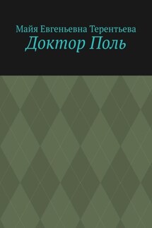Доктор Поль
