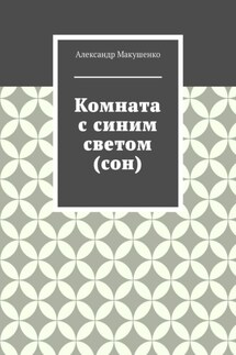 Комната с синим светом (сон)