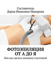 Фотоэпиляция от А до Я. Или как сделать женщину счастливой