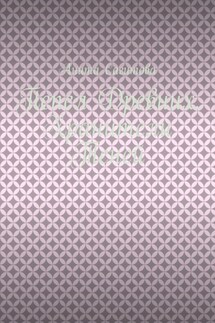 Пепел Древних. Хранители Теней