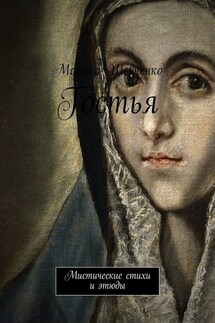 Гостья. Мистические стихи и этюды