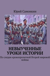 Невыученные уроки истории. По следам кровопролитной Второй мировой войны