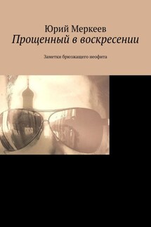 Прощенный в воскресении. Заметки брюзжащего неофита