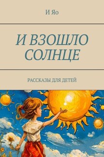 И взошло солнце. Рассказы для детей