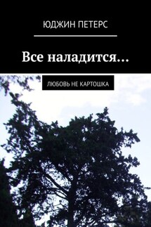 Все наладится… Любовь не картошка