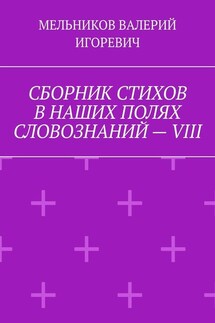 СБОРНИК СТИХОВ В НАШИХ ПОЛЯХ СЛОВОЗНАНИЙ – VIII
