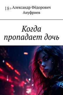 Когда пропадает дочь