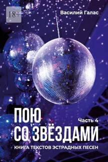 Пою со звёздами. Книга текстов эстрадных песен. Часть 4