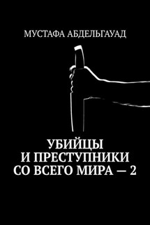 Убийцы и преступники со всего мира – 2