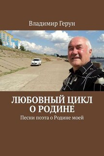 Любовный цикл о Родине. Песни поэта о Родине моей