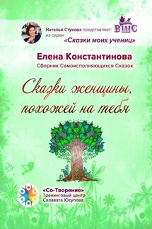 Сказки женщины, похожей на тебя. Сборник самоисполняющихся сказок