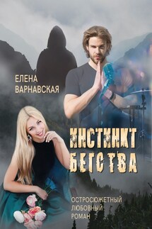 Инстинкт бегства