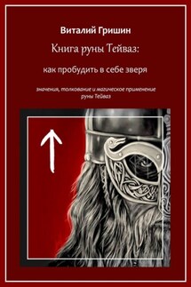 Книга руны Тейваз: Как пробудить в себе зверя