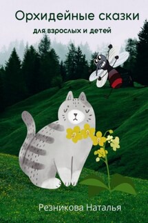 Орхидейные сказки. Для взрослых и детей
