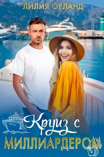 Круиз с миллиардером