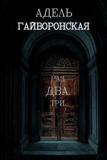 РАЗ. ДВА. ТРИ