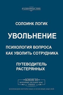 Увольнение. Психология вопроса. Как уволить сотрудника