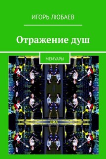 Отражение душ. Мемуары