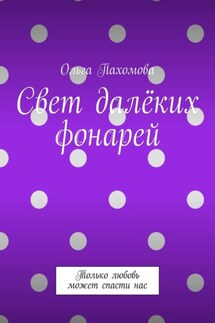 Свет далёких фонарей. Только любовь может спасти нас