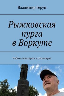 Рыжковская пурга в Воркуте. Работа шахтёров в Заполярье