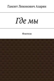 Где мы. Фэнтези