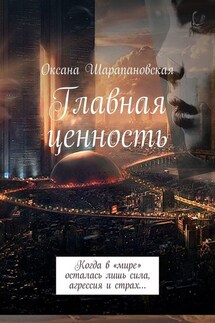 Главная ценность. Когда в «мире» осталась лишь сила, агрессия и страх…