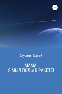 Мама, я мыл полы в ракете!