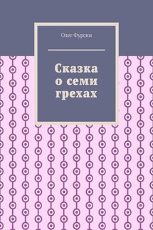 Сказка о семи грехах