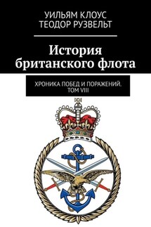 История британского флота. Хроника побед и поражений. Том VIII