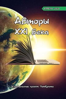 Авторы XXI века. Апрель 2020