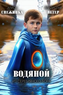 Водяной из Серебряного Бора