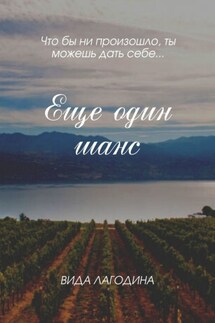 Еще один шанс