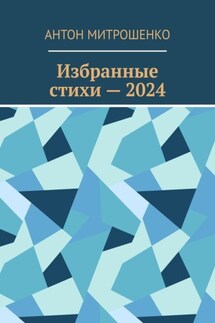 Избранные стихи – 2024