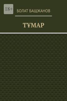 Тұмар