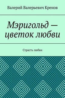 Мэригольд – цветок любви. Страсть любви