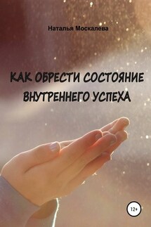 Как обрести состояние внутреннего счастья