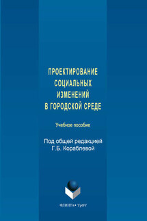 Проектирование социальных изменений в городской среде